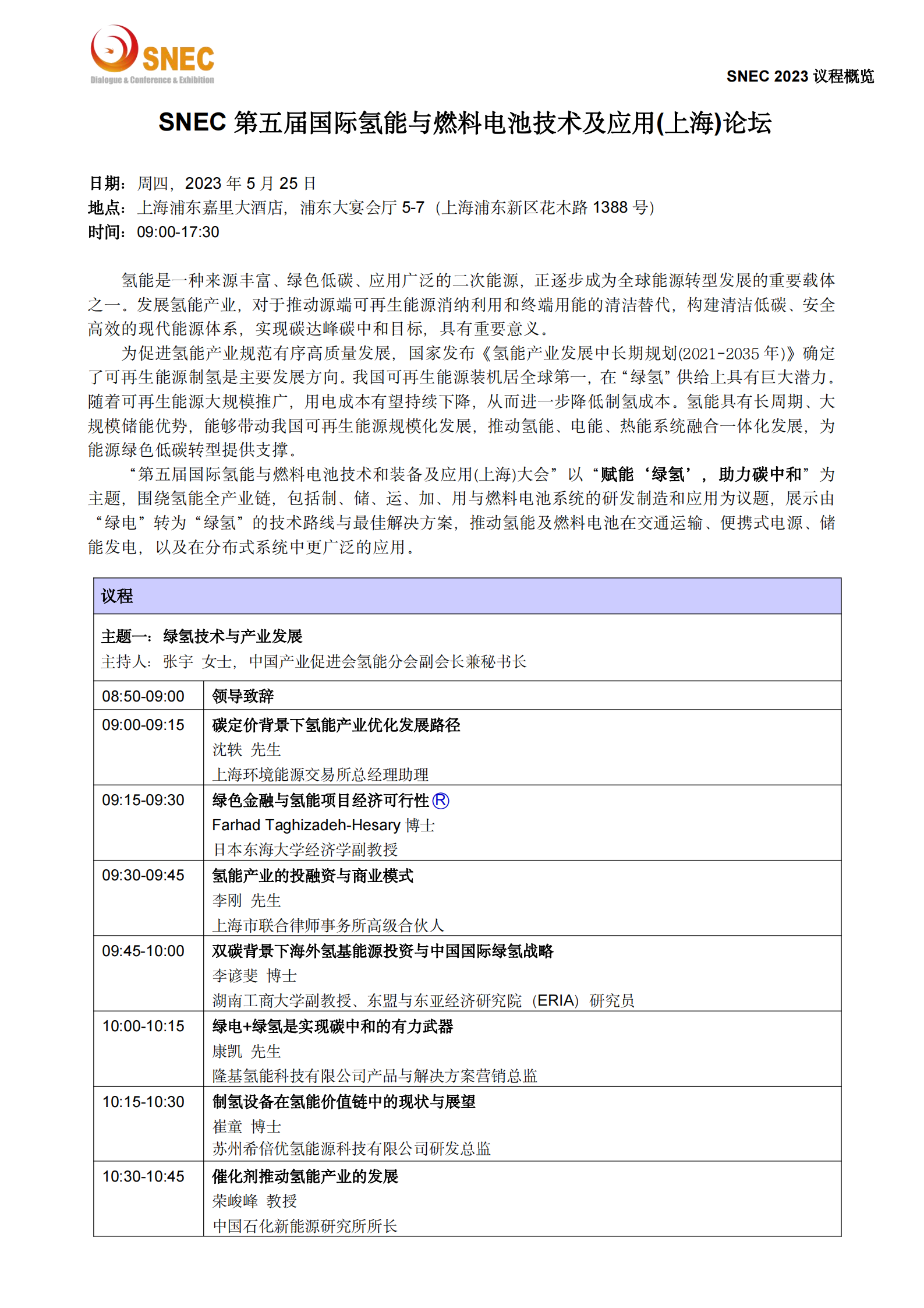 SNEC2023氢能与燃料电池技术及应用论坛_议程概览.docx(1)_00.png